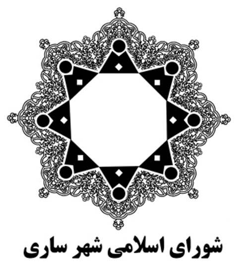 پایگاه اطلاع رسانی شورای شهر ساری
